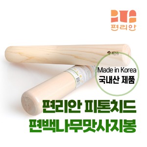 [청훈] 편백나무 맛사지봉(원형/반원형)