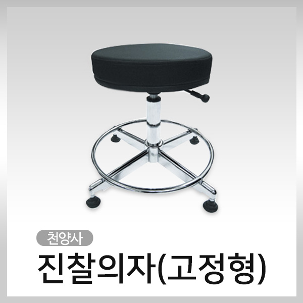 천양사CY-4462 진찰의자(고정형)