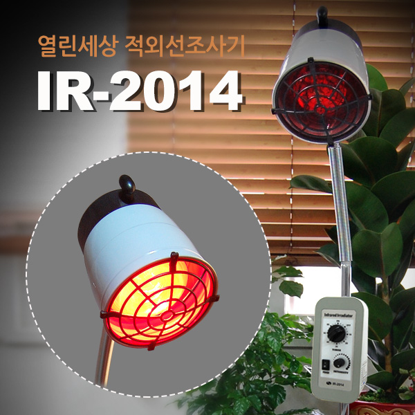 [열린세상본사정품]적외선조사기 IR-2014