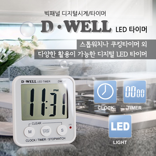 D·well 디웰 LED 타이머 DW141/스톱워치기능/시계기능