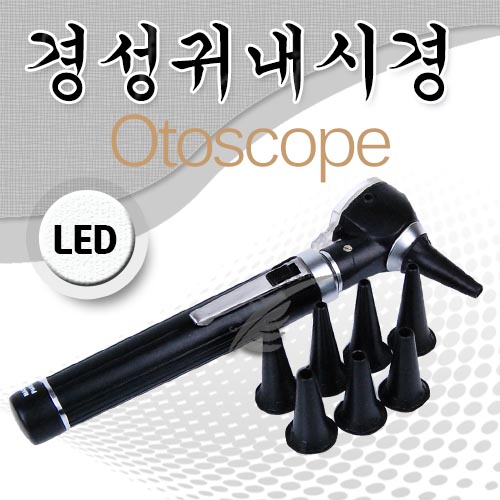 LED검이경/Otoscope