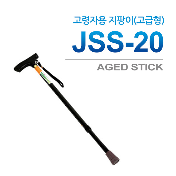 진성 JSS-20 2단 지팡이 높낮이조절 10단계 실버용품 ※ 영세상품입니다