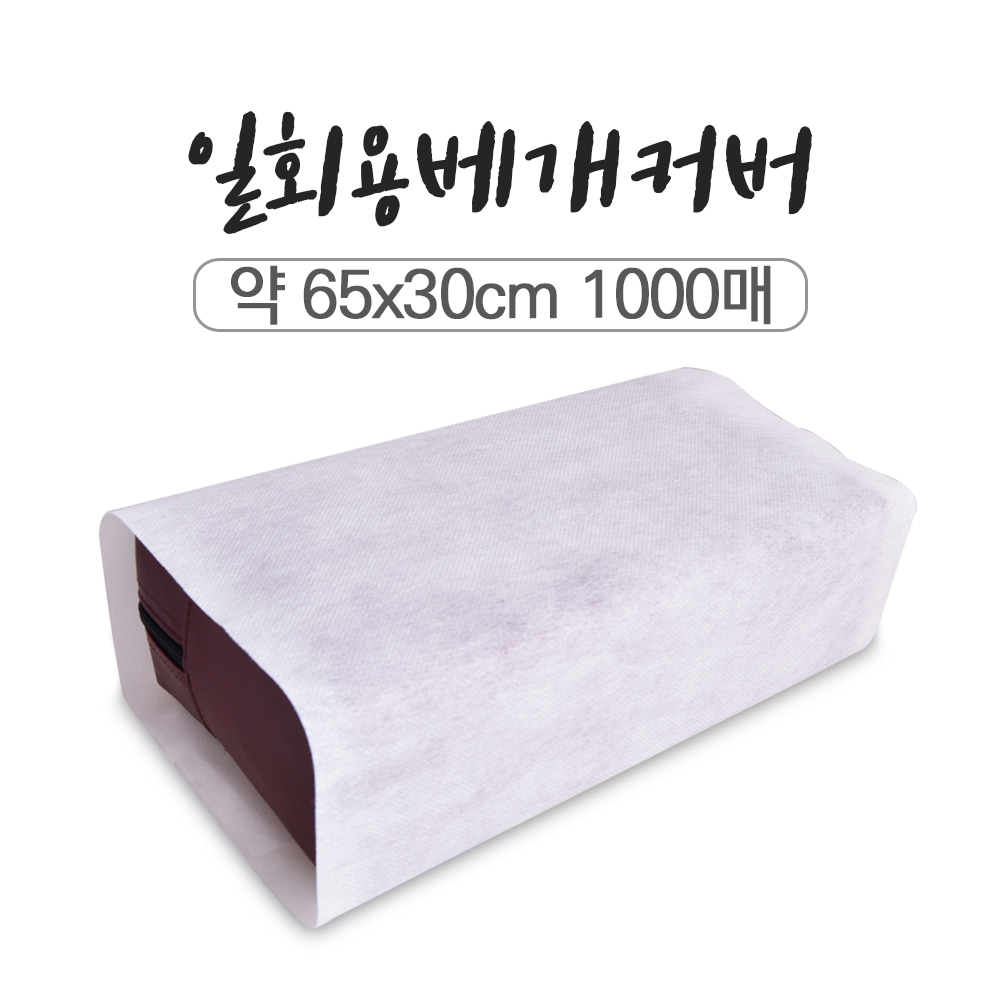 마루 일회용 베개커버1000매(65cm×30cm)