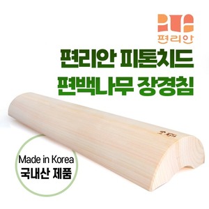 [청훈] 편백나무장경침 50cm