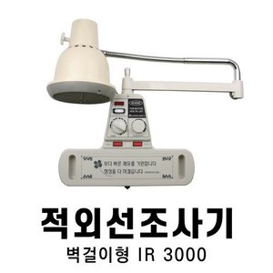 해동 벽걸이형 적외선 조사기 IR-3000 /적외선기/적외선
