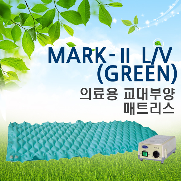 [영원메디칼] 욕창예방 에어매트리스 MARK Ⅱ LV_GREEN(공기조절기능/공기분사기능) - ※ 영세상품입니다.