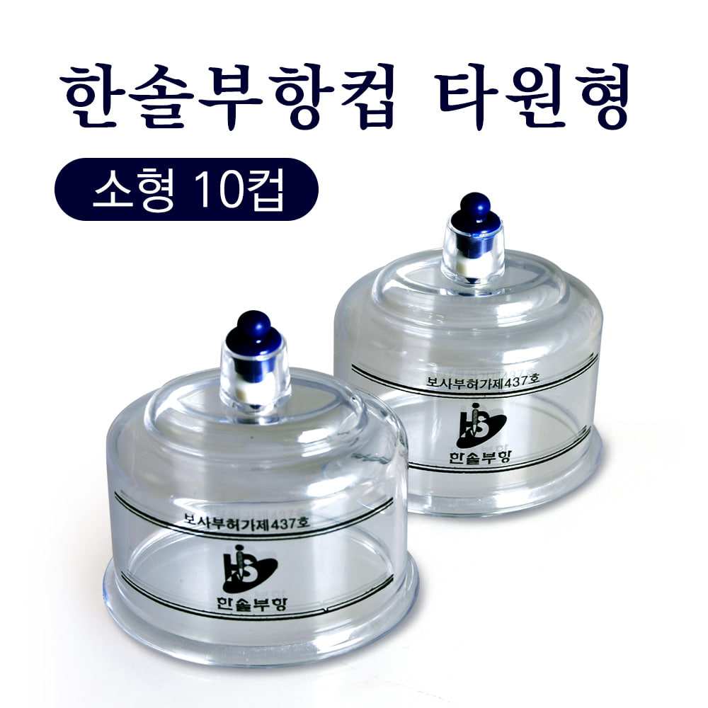 [한솔] 한솔부항컵 타원형(10개) - 소