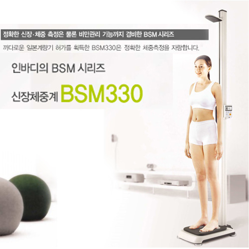 [인바디 정품]자동신장체중계BSM330