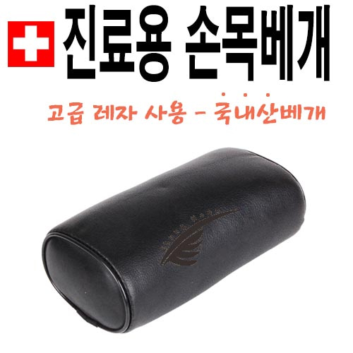 청훈 원형베개 (진료용 손목베개)
